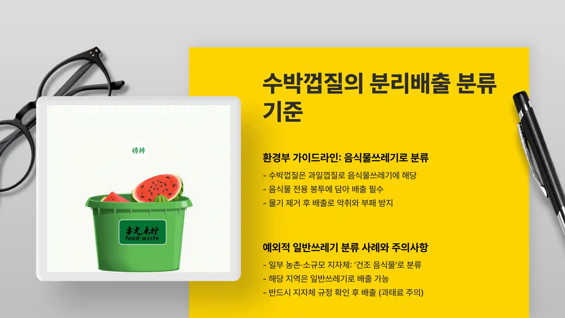 수박껍질 음식물쓰레기 일반 쓰레기