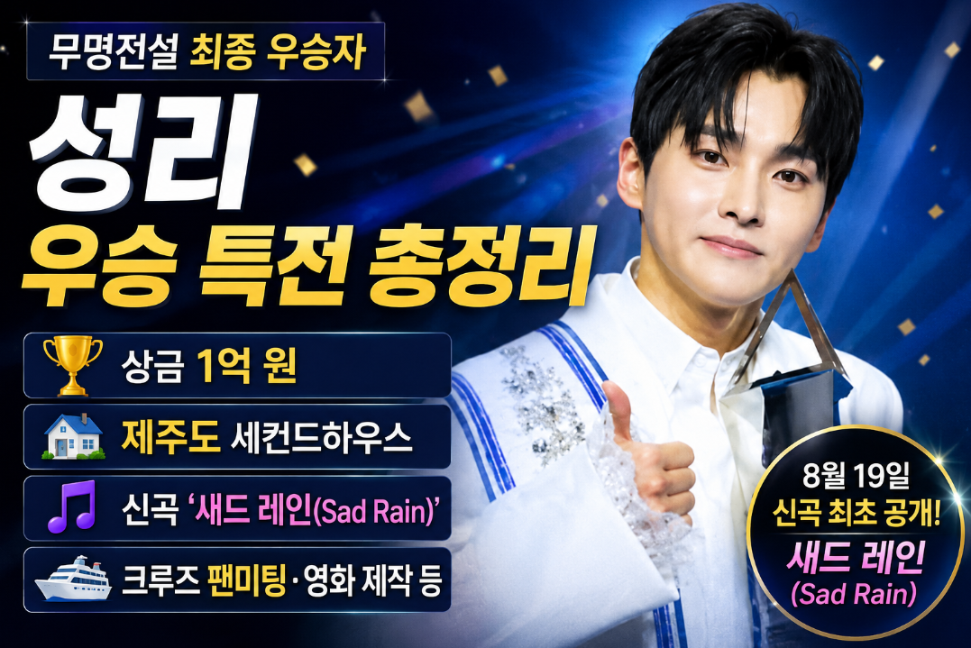 성리 무명전설 우승 특전|상금·제주도 집·신곡 새드 레인·프로필