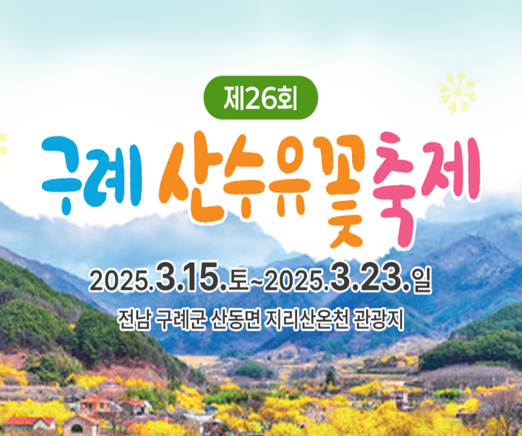 구례산수유꽃축제