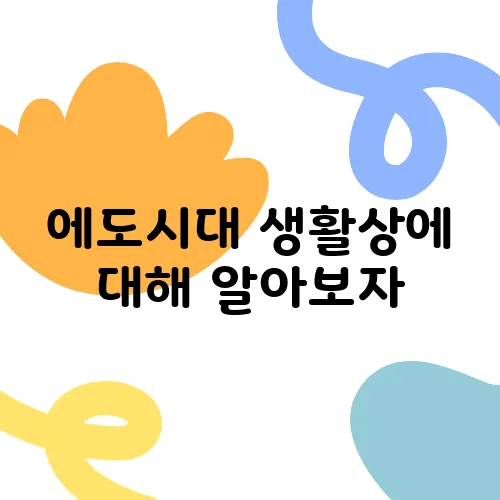 에도시대 생활상에 대해 알아보자