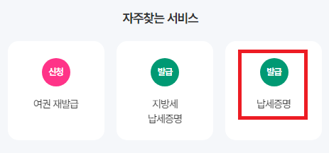 국세 완납증명서 발급하기