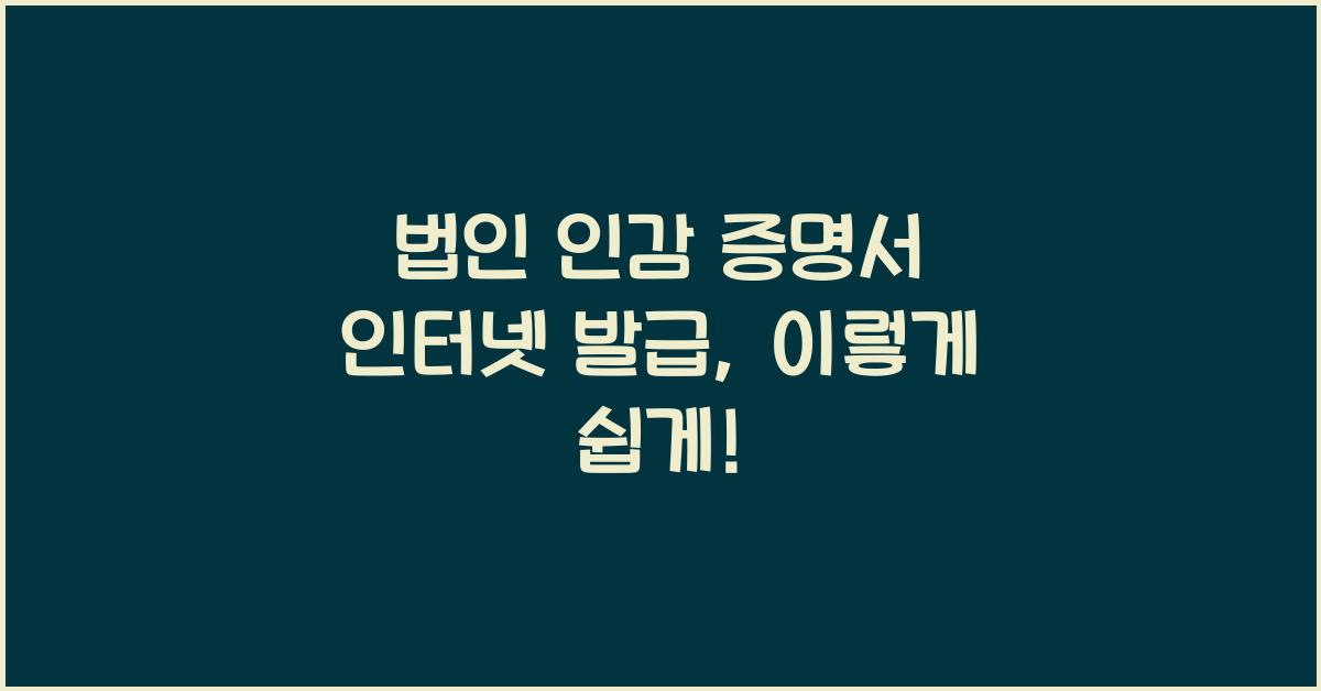 법인 인감 증명서 인터넷 발급