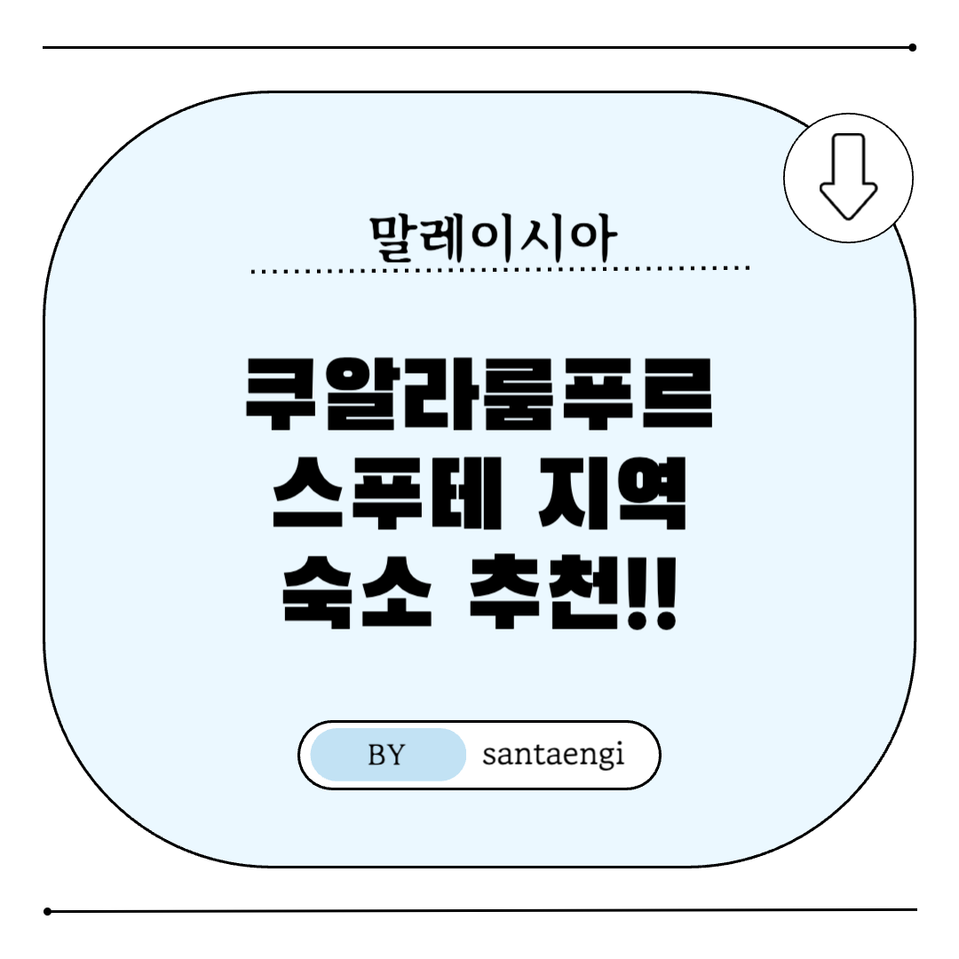 쿠알라룸푸르-스푸테지역-숙소추천-썸네일