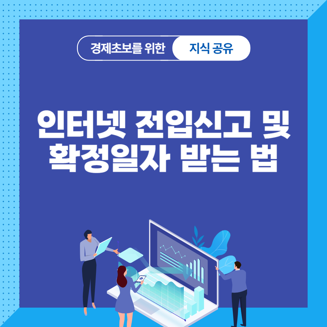 전입신고 및 확정일자