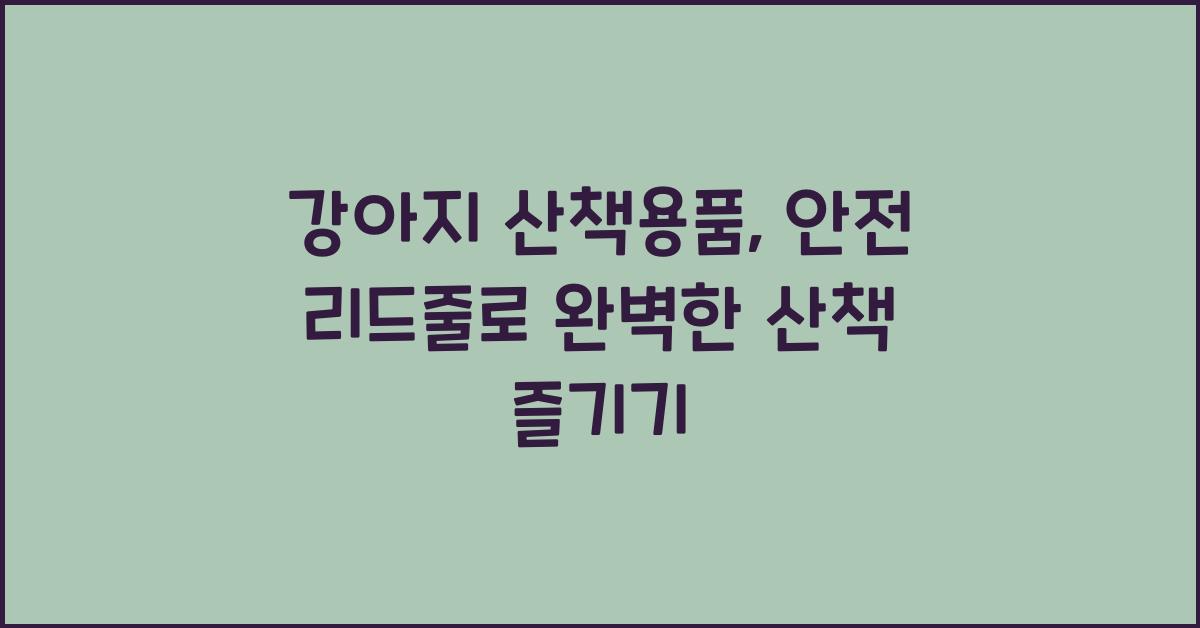 강아지 산책용품, 안전 리드줄