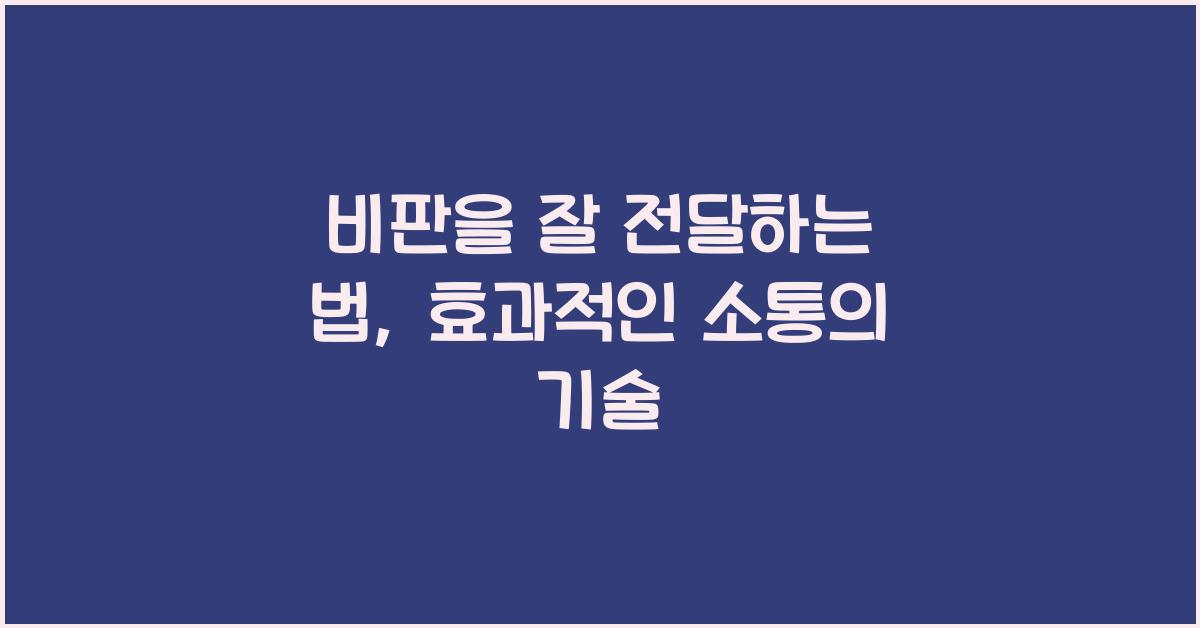 비판을 잘 전달하는 법