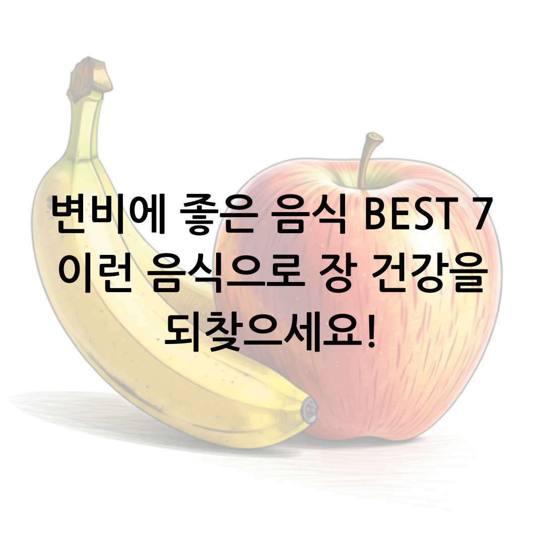 변비에 좋은 음식 BEST 7 이런 음식으로 장 건강을 되찾으세요!