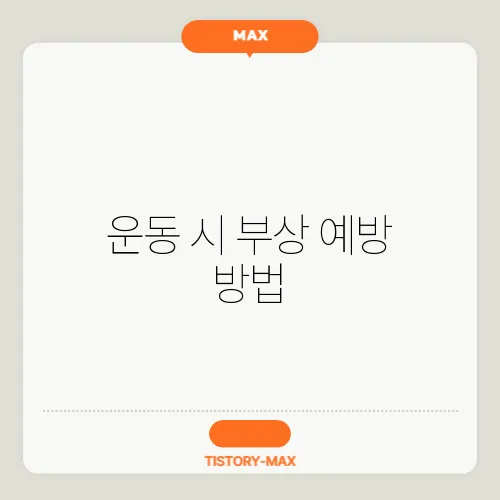 운동 시 부상 예방 방법