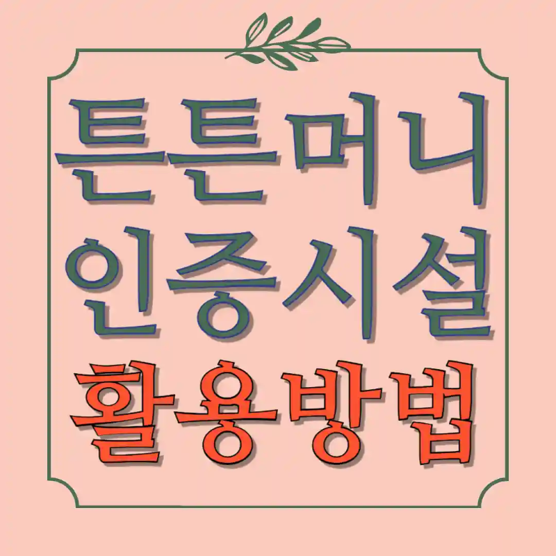 튼튼머니 인증시설 인증센터 적립 및 전환 방법