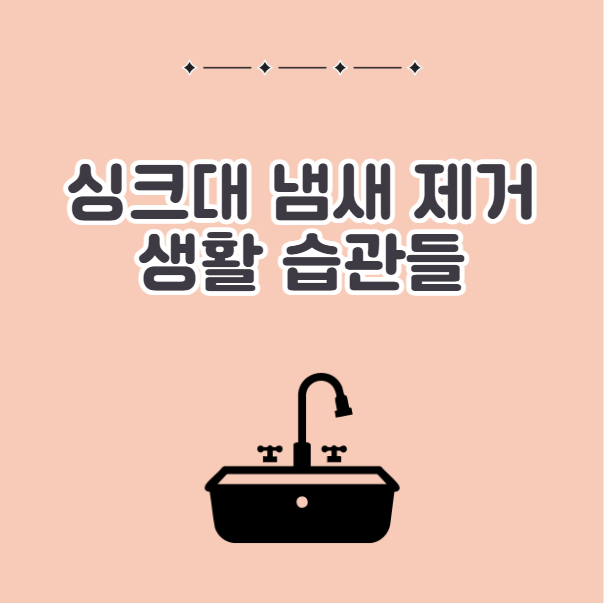 주방 냄새 제거 생활습관들