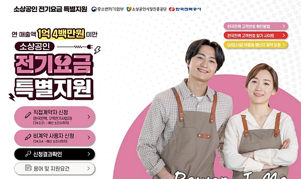 소상공인 전기요금 특별지원 사이트 메인화면