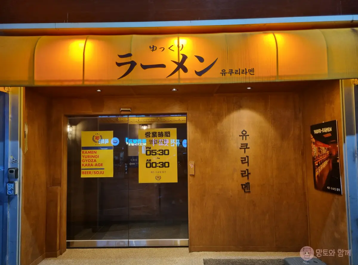 유쿠리라멘