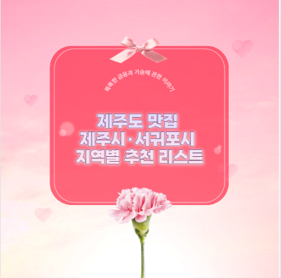 제주도 맛집 제주시·서귀포시 지역별 추천 리스트