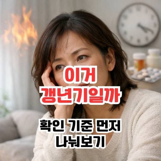 갱년기 변화로 고민하는 중년 여성