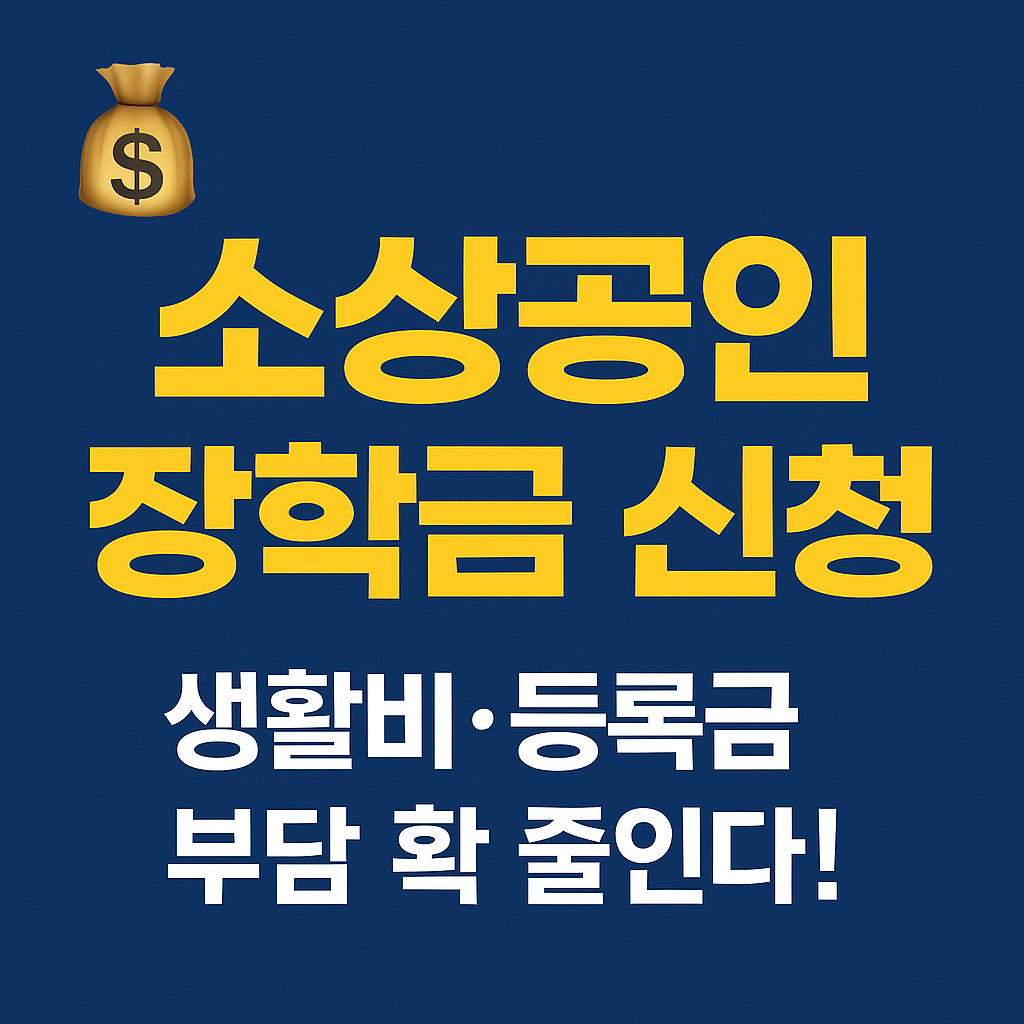 고등학생 100만 원&middot;대학생 200만 원 현금 지원 요약과 온라인 신청 절차를 설명하는 장학금 가이드 이미지