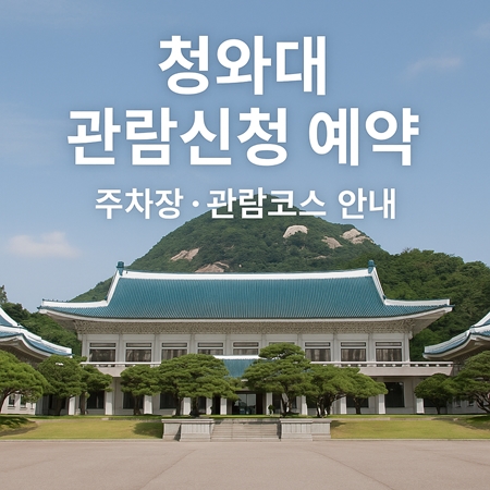 청와대 관람신청 예약 (관람코스,주차장)