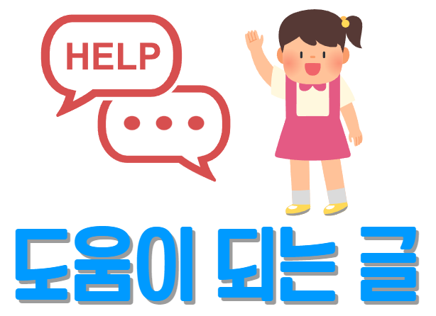 도움이 되는 글