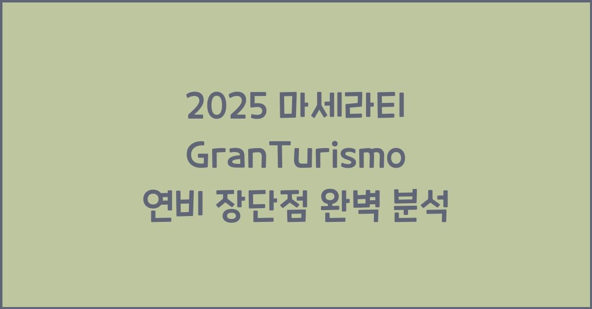 2025 마세라티 GranTurismo 연비 장단점