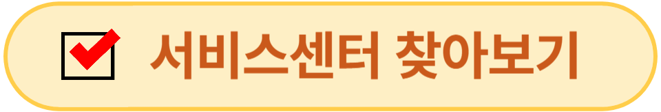 서비스센터 찾아보기