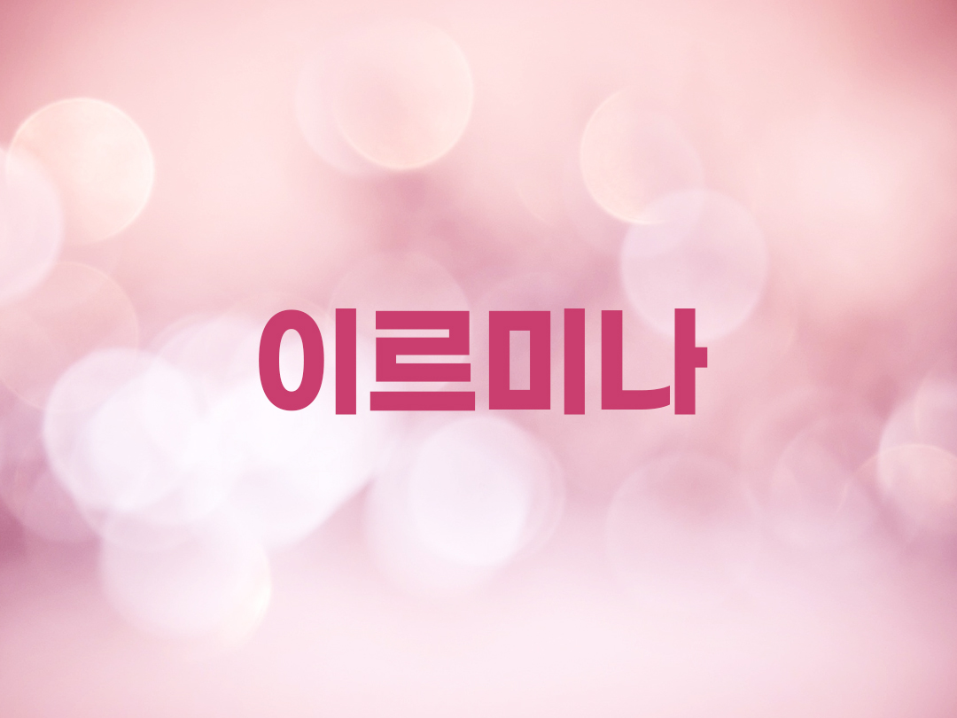 이르미나 천주교 남자세례명