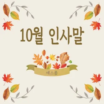 가을 인사말 모음 예시 문자_17