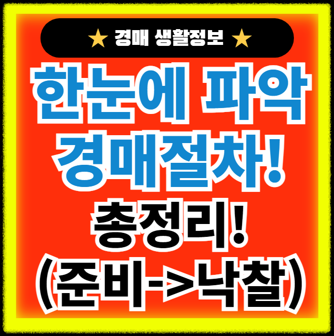 한눈에 보는 경매 진행절차 알아보기(ft. 권리분석)