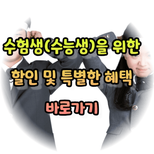 수험생(수능생)을 위한 할인 및 특별한 혜택 바로가기