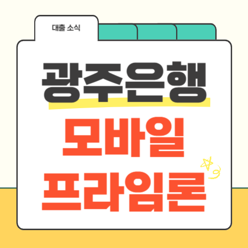 광주은행 모바일 프라임론-썸네일