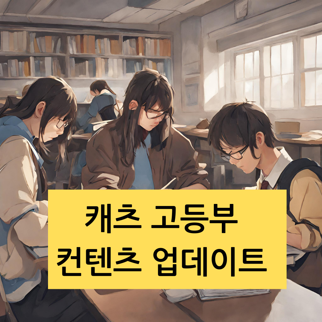 에듀테크 리더, 캐츠의 최신 고등 콘텐츠로 학원 효율 UP!