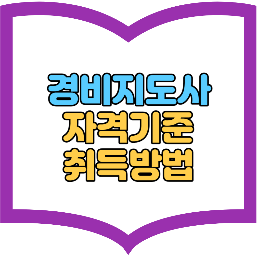 경비지도사 자격기준 취득방법