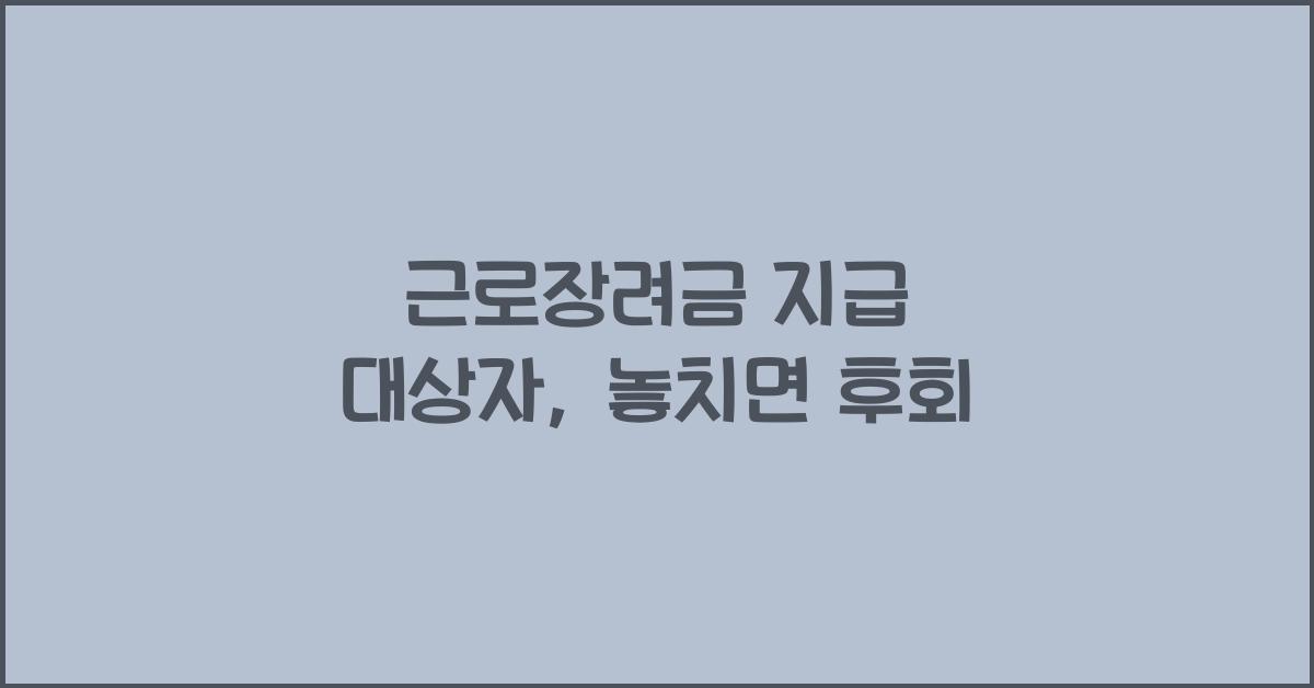 근로장려금 지급 대상자