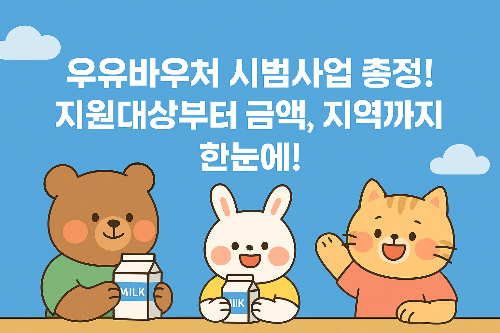 우유바우처 총정리