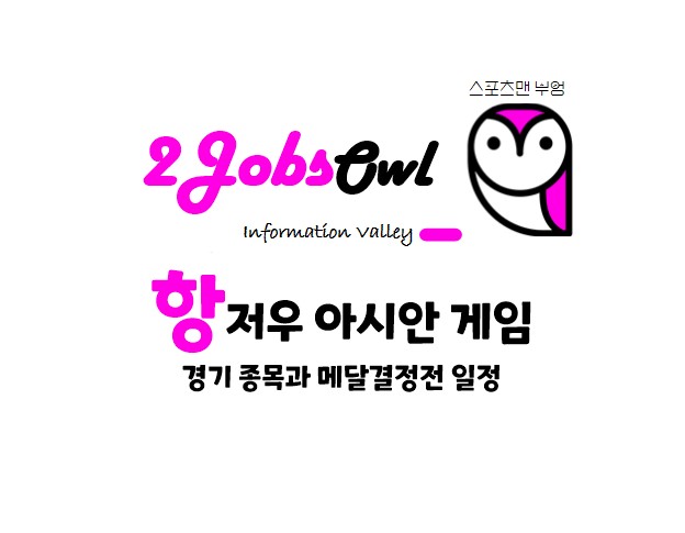 항저우 아시안게임 종목과 정보&#44; 메달결정전 일정&#44; 축구 조편성 및 경기결과
