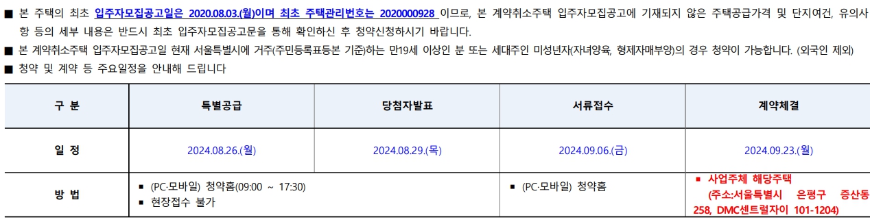 DMC센트럴자이 계약 취소 주택 청약 알아보기