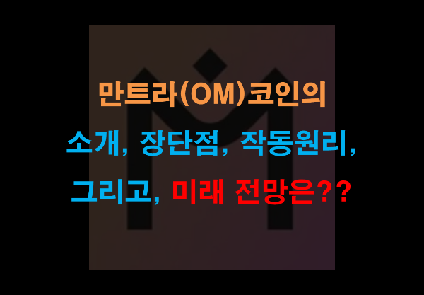 만트라(OM) 코인의 소개, 장단점, 작동원리, 미래 전망은??