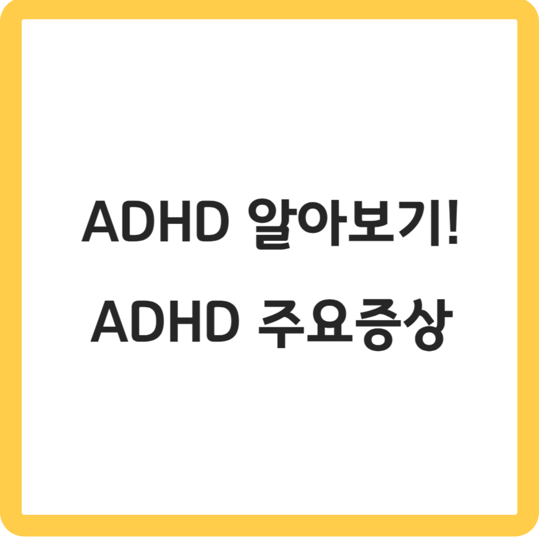 ADHD주요증상