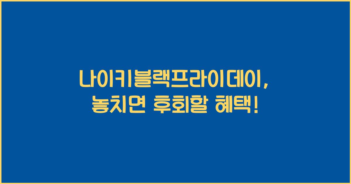 나이키블랙프라이데이