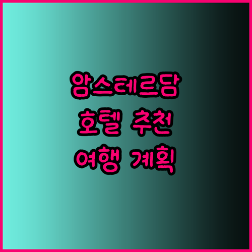 암스테르담 여행 계획 중이신가요? 5