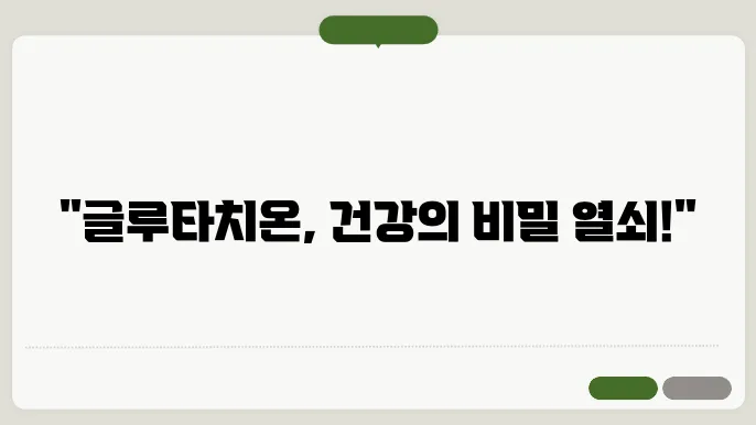 글루타오옰권 효능