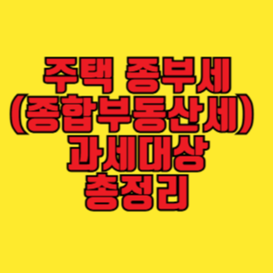 주택 종부세(종합부동산세) 과세대상 총정리