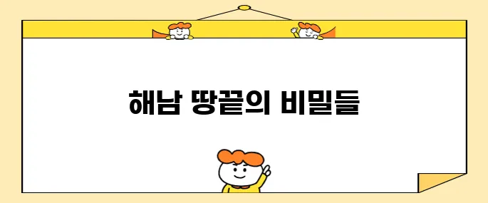 해남 땅끝마을의 가볼 만한 명소 베스트 10 추천합니다