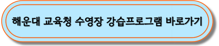 해운대 교육청 수영장