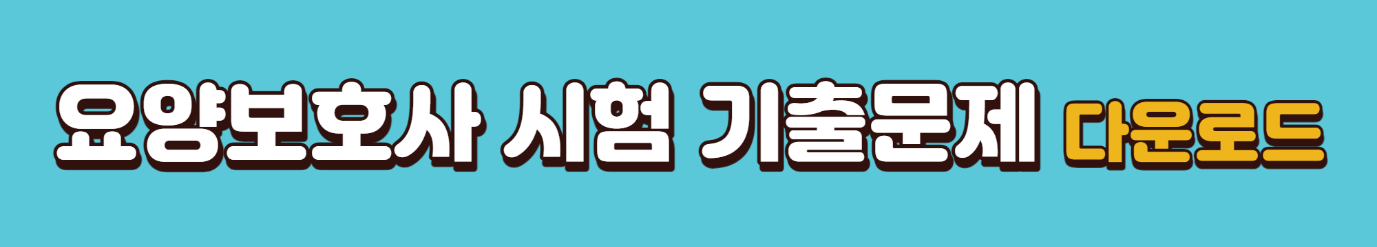 요양보호사-기출문제-다운로드-바로가기-링크