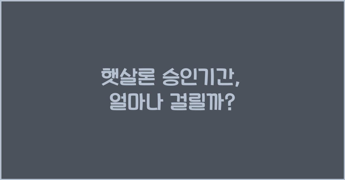 햇살론 승인기간