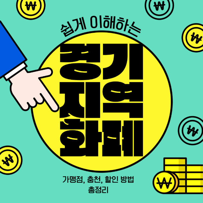 경기지역화폐 가맹점 찾기