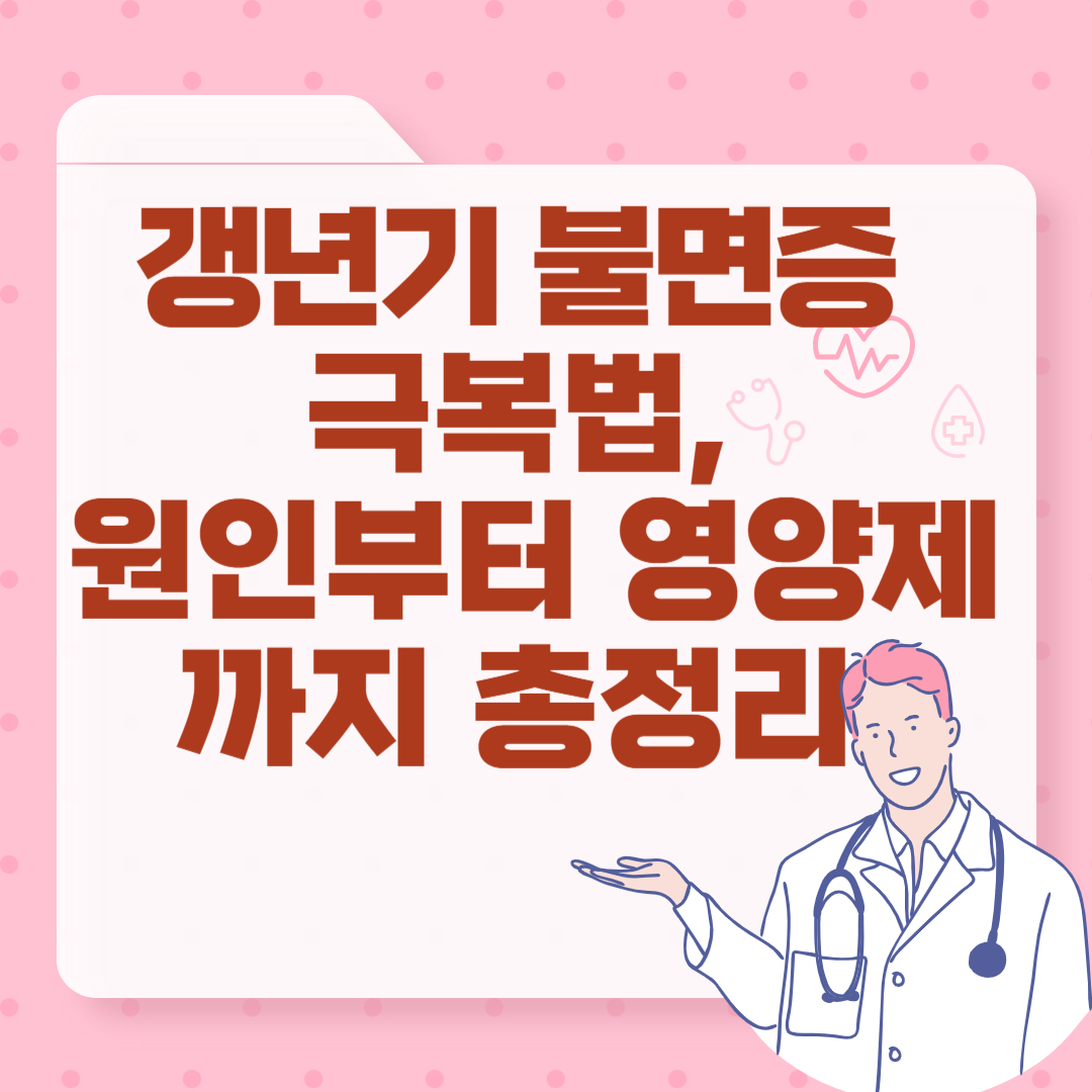 갱년기 불면증 극복법, 영양제 추천, 여성 남성 차이