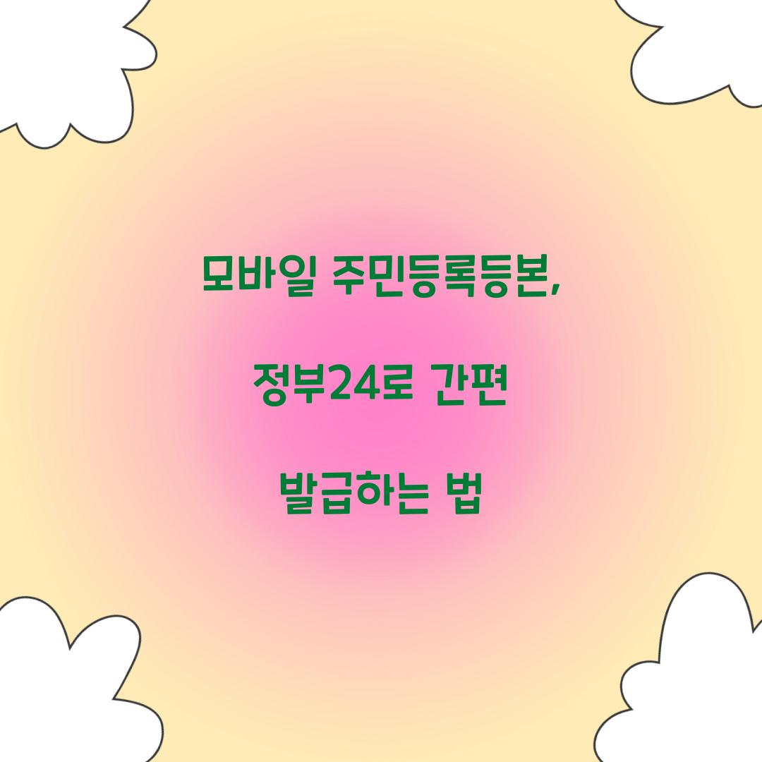 모바일 주민등록등본