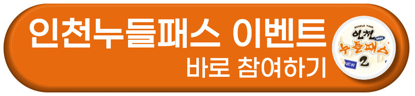 인천누들패스 이벤트 바로 참여하기 버튼