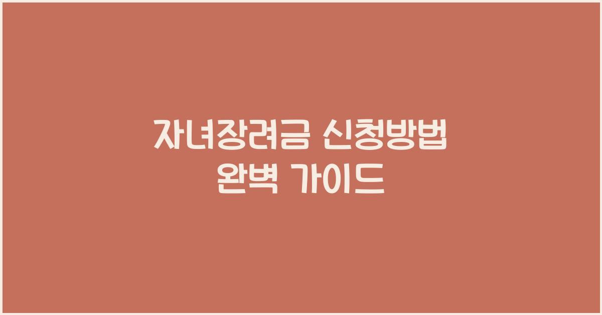 자녀장려금 신청방법