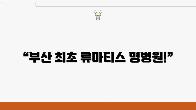 부산 류마티스관절염 초기 치료를 잘하는 병원 추천